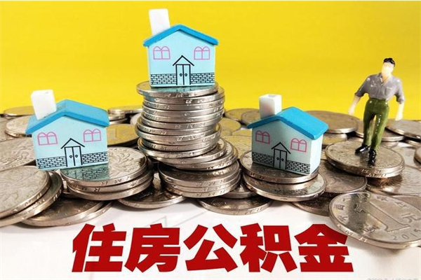 阜阳在职公积金的取（在职住房公积金怎么取）