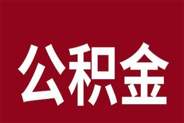 阜阳离职取出公积（已离职提取公积金）