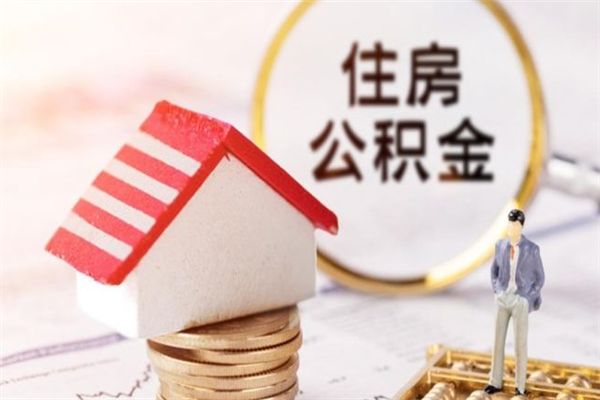 阜阳在职公积金补充取（住房公积金补充公积金可以提取么）