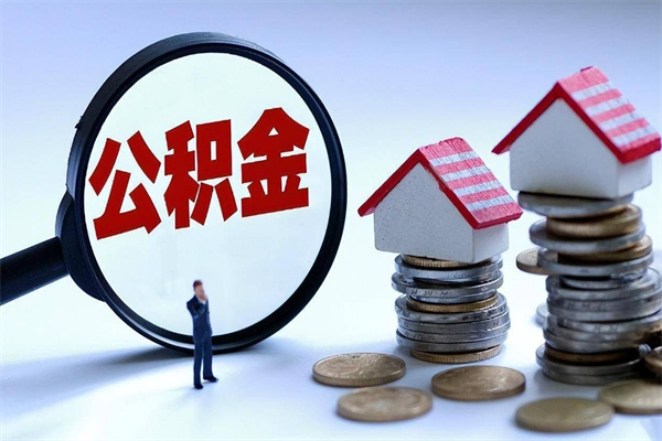 阜阳补充封存公积金提款地址（补充住房公积金账户封存）