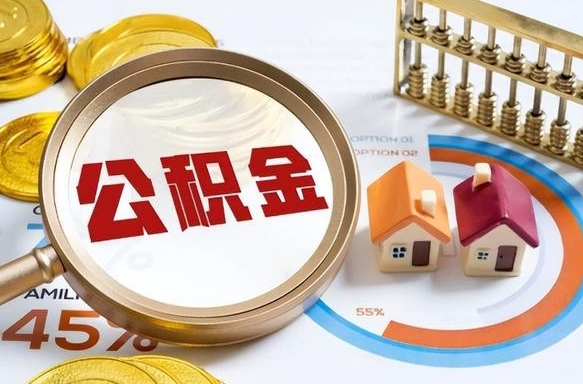 阜阳急用如何提住房公积金（急用钱,怎么把住房公积金提取出来使用?）