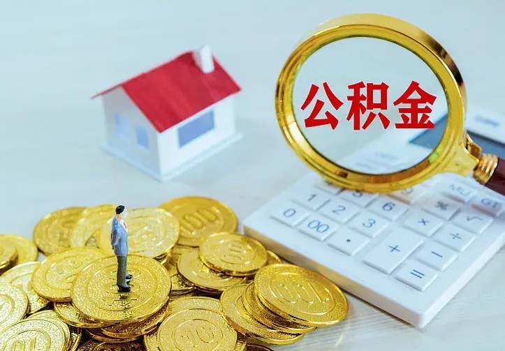 阜阳住房公积金离职后怎么取出（公积金离职后去哪提取）