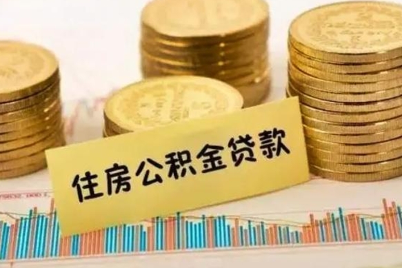 阜阳离职公积金有必要取出来吗（离职了公积金有没有必要提）