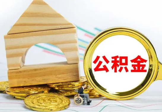 阜阳的公积金可以取出来吗（能取住房公积金吗）